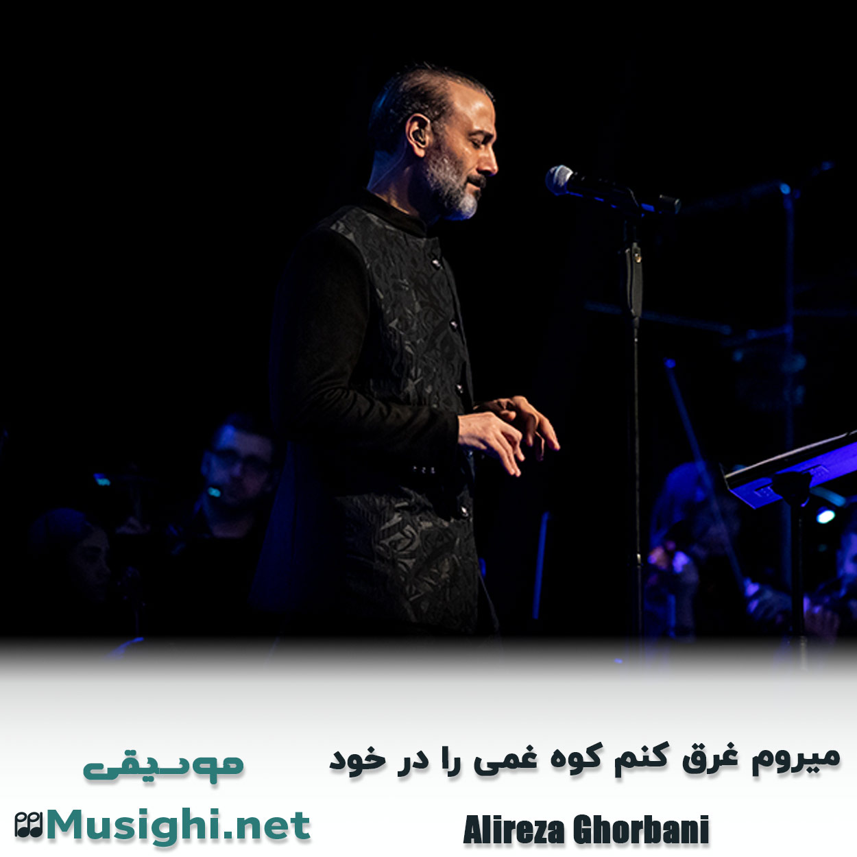 دانلود اهنگ میروم غرق کنم کوه غمی را در خود علیرضا قربانی